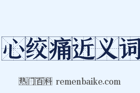 心绞痛近义词是什么意思的图片